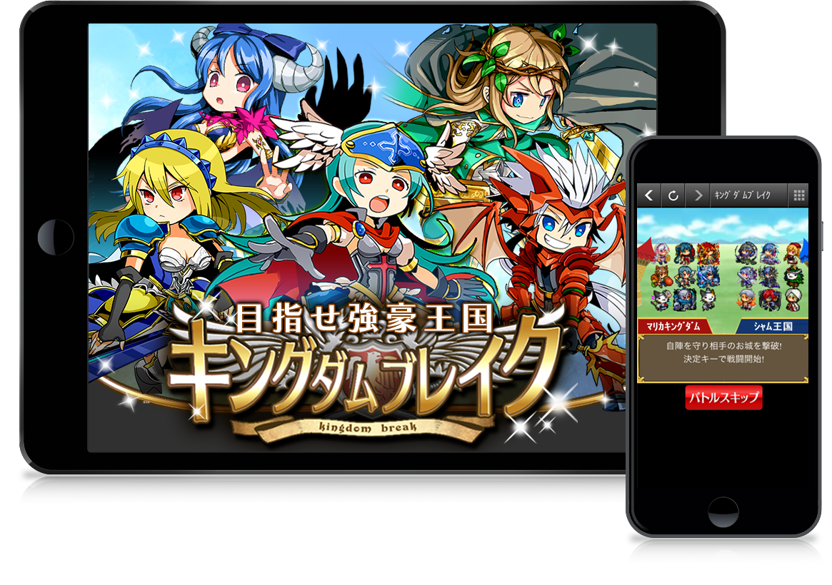 キングダムブレイク